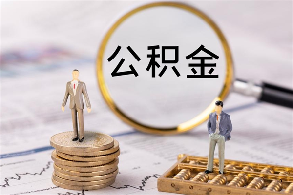 东营公积金多钱可以取出来（公积金多少钱能提出来）