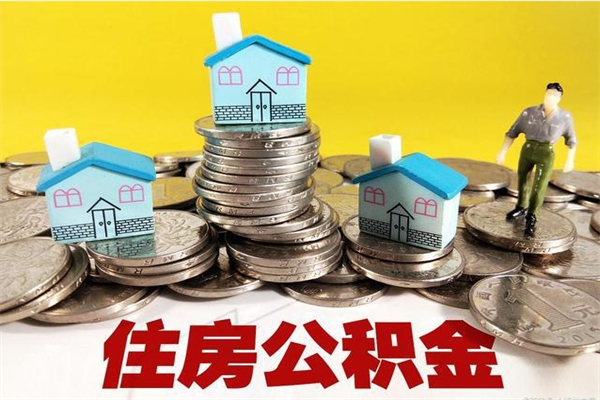 东营离职后公积金如何取（离职后住房公积金如何取）