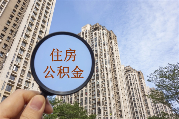 东营市住房公积金怎么取出来（市级公积金怎么取）