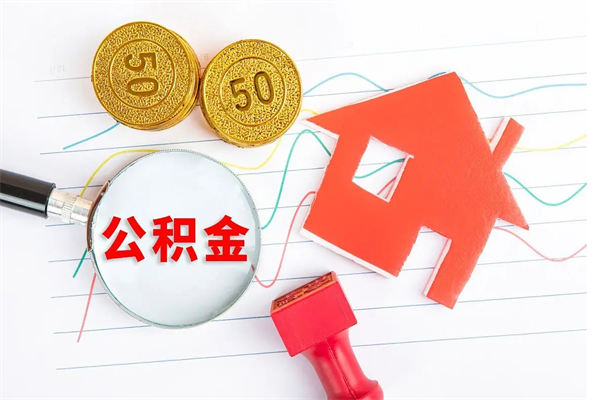 东营取住房公积金怎么取（如何取住房公积金）