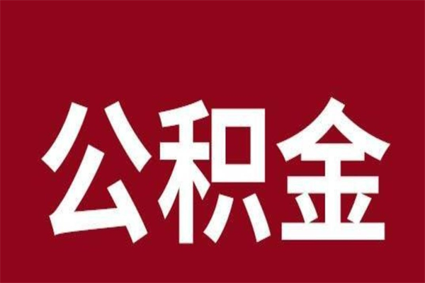 东营离职好久了公积金怎么取（离职过后公积金多长时间可以能提取）