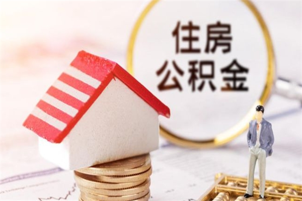 东营辞职住房公积金怎么取（如果辞职住房公积金怎么取?）