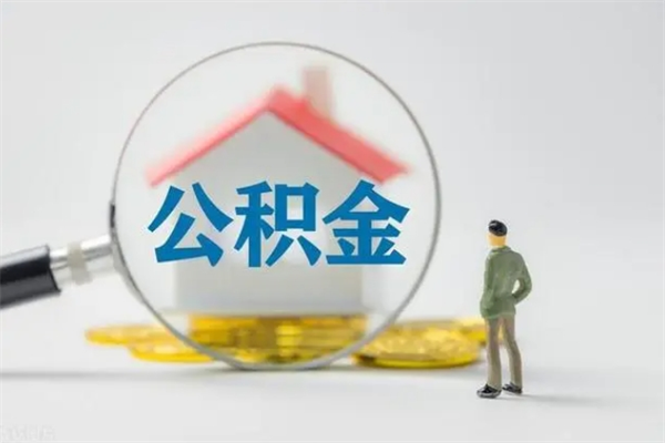 东营半年公积金可以取出来吗（公积金半年后可以取多少）