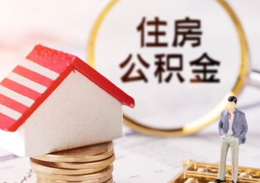 东营如何取住房公积金（怎么取公积金?）