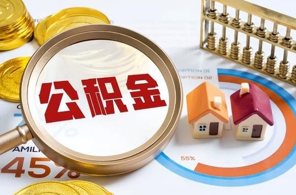 东营辞职了可以取出公积金吗（辞职了可以取出住房公积金吗）