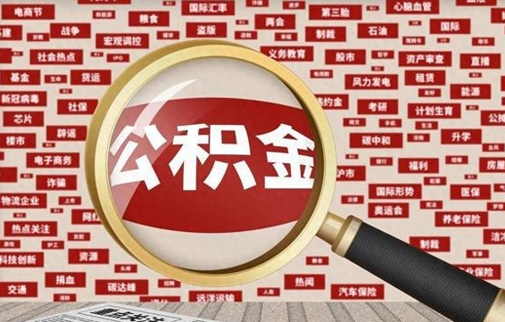 东营离职2年后可以取公积金吗（离职两年可以取住房公积金吗）