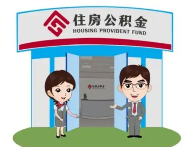 东营辞职可以把住房公积金取出来吗（辞职能不能把公积金取出来）