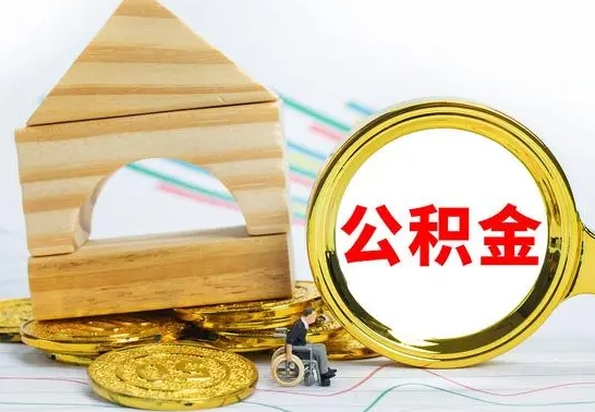 东营公积金在什么情况下可以取出来（公积金什么情况下可以取出来?）