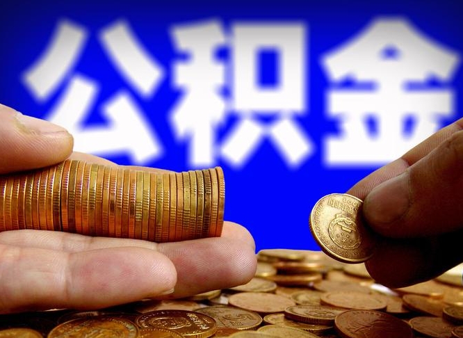 东营离职公积金咋提（离职公积金怎么提取出来）